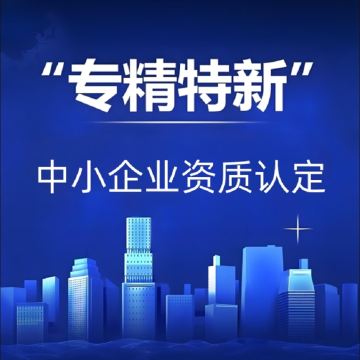 肇庆专精特新